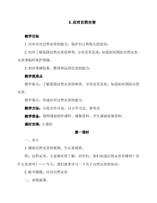 最新部编版六年级道德与法治下册《5.应对自然灾害(2课时)》精品教案
