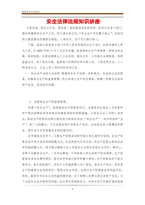 安全法律法规知识讲座