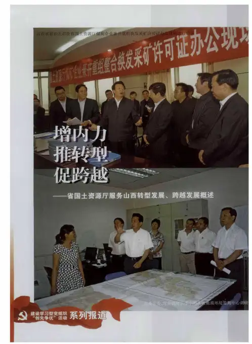 增内力 推转型 促跨越——省国土资源厅服务山西转型发展、跨越发展概述