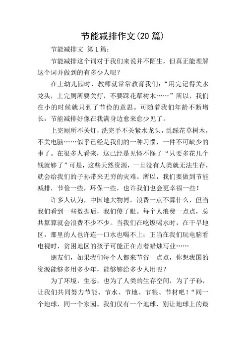 节能减排作文(20篇)