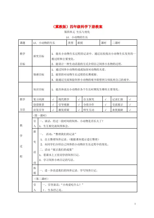 四年级科学下册 小动物的生长1教案 冀教版