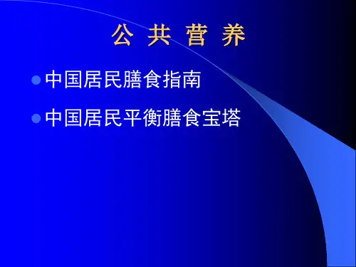 中国居民膳食指南和平衡宝塔概要