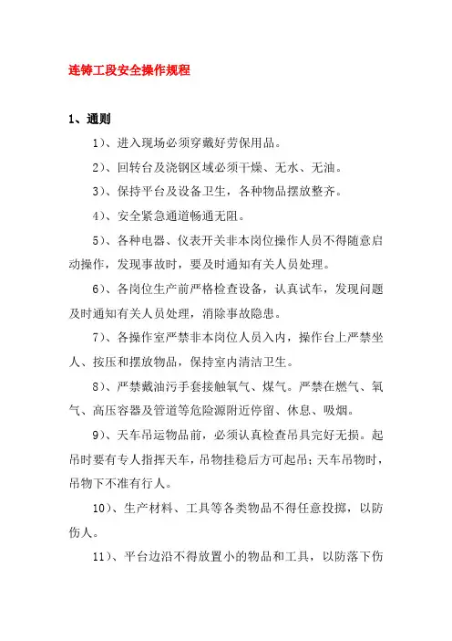 连铸工段安全操作规程