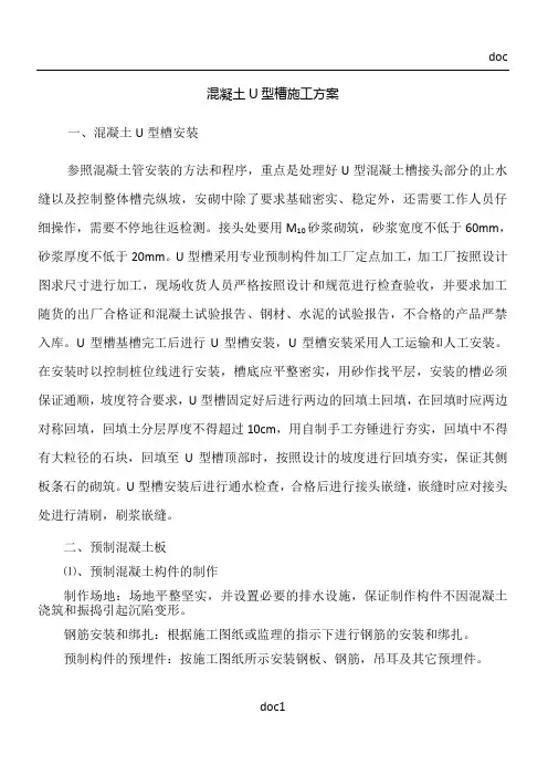 混凝土U型槽施工方案 2