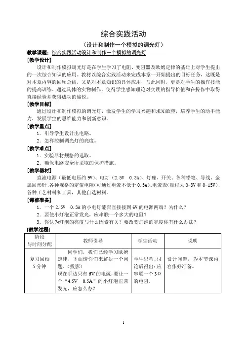 综合实践活动设计和制作一个模拟的调光灯