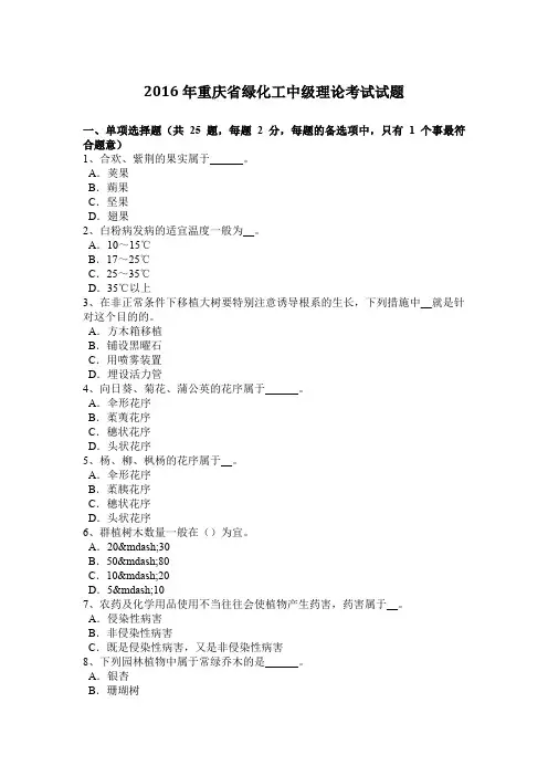 2016年重庆省绿化工中级理论考试试题