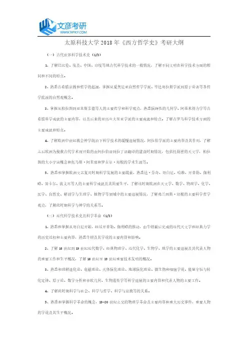 太原科技大学2018年《西方哲学史》考研大纲