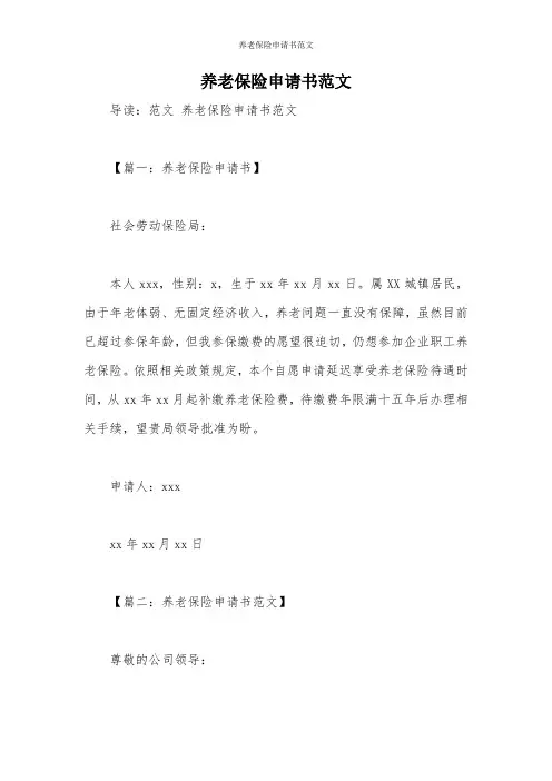 养老保险申请书范文_1