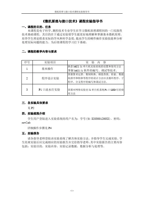 “微机原理与接口技术”实验指导书资料
