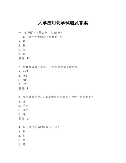 大学应用化学试题及答案