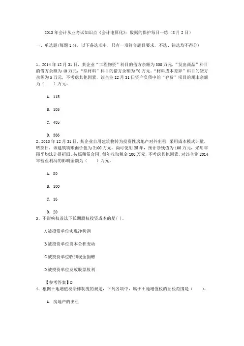 2013年会计从业考试知识点《会计电算化》：数据的保护每日一练(8月2日)