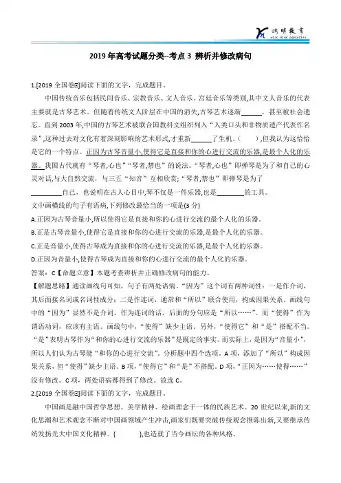 2019年高考试题分类--考点3 辨析并修改病句