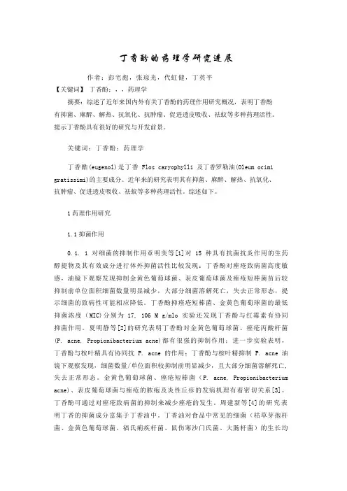 丁香酚的药理学研究进展