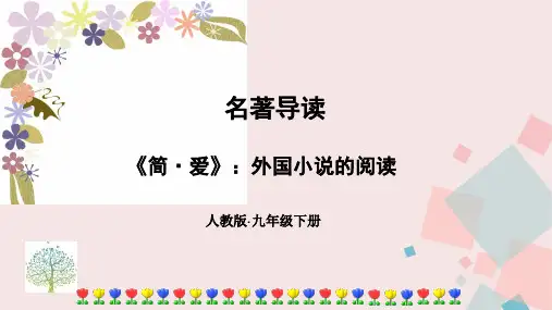 部编版九年级下册语文第六单元名著导读《简爱》阅读