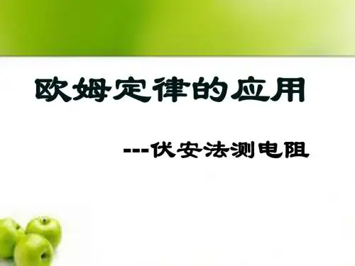 2014.12.09欧姆定律的应用(1)伏安法测电阻