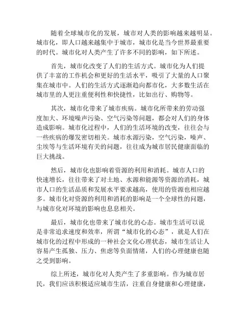 城市化对人类的影响