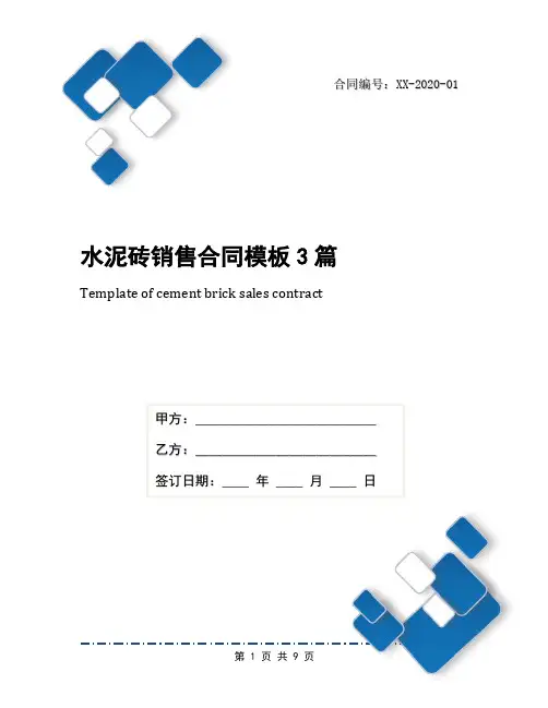 水泥砖销售合同模板3篇