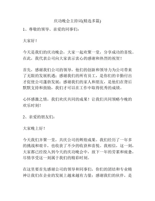 庆功晚会主持词(精选多篇)