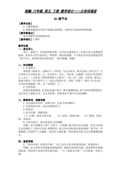 部编 六年级 语文 下册 教学设计——古诗词诵读《清平乐》(教案+反思)