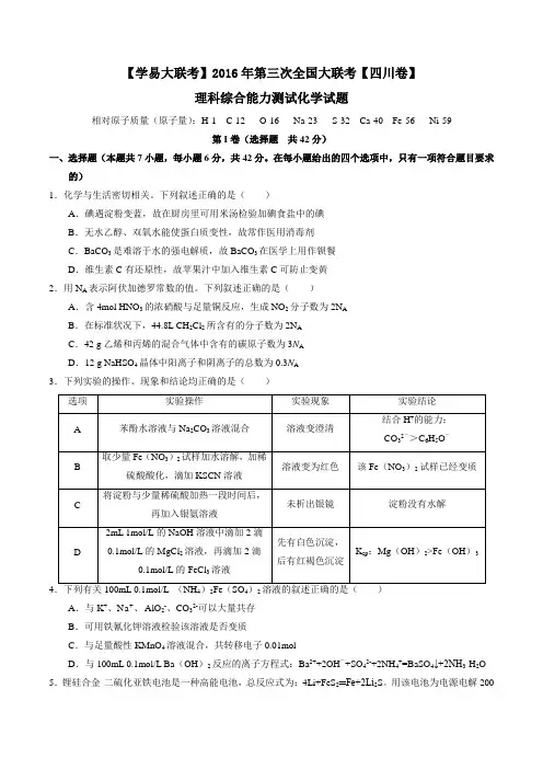 2016年4月2016届高三第三次全国大联考(四川卷)化学卷(原卷版)
