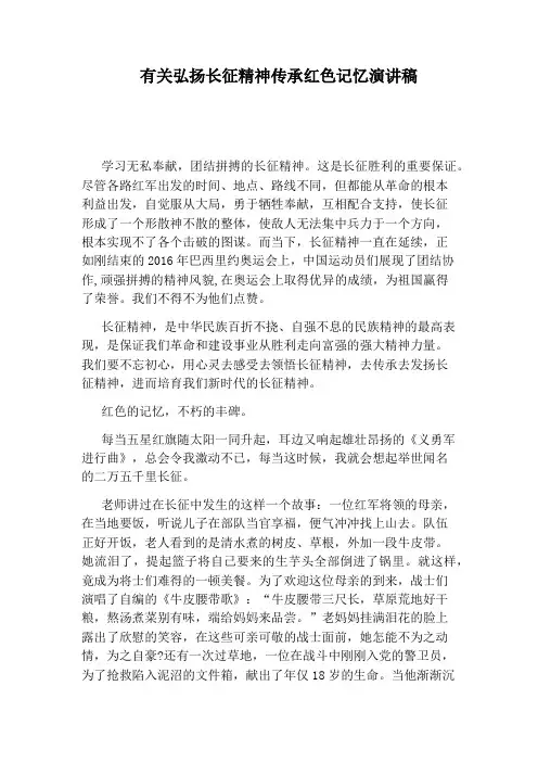 有关弘扬长征精神传承红色记忆演讲稿