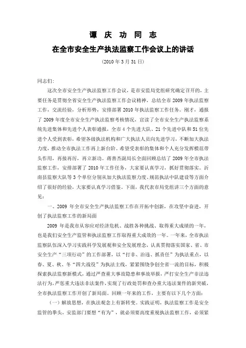 谭庆功同志在全市安全生产执法监察工作会议上的讲话(2010年3月31日)