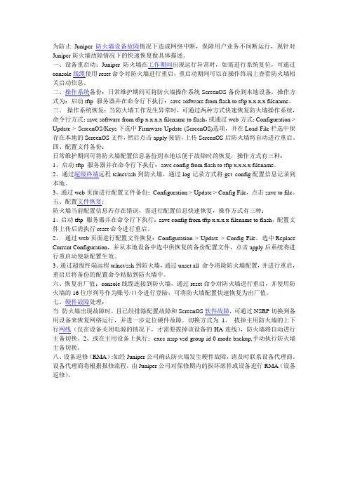 Juniper防火墙故障情况下的快速恢复