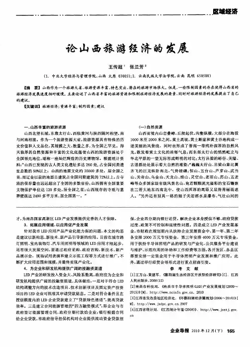 论山西旅游经济的发展