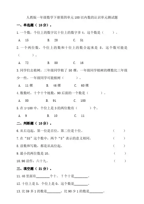 人教版一年级数学下册第四单元100以内数的认识单元测试卷(含答案)