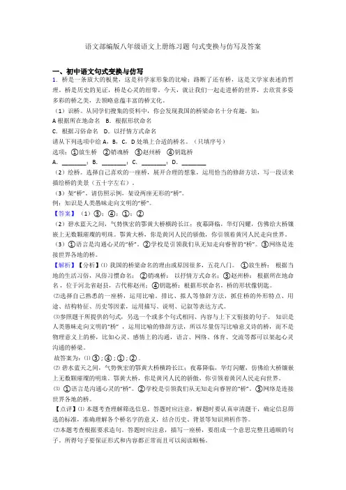 语文部编版八年级语文上册练习题 句式变换与仿写及答案