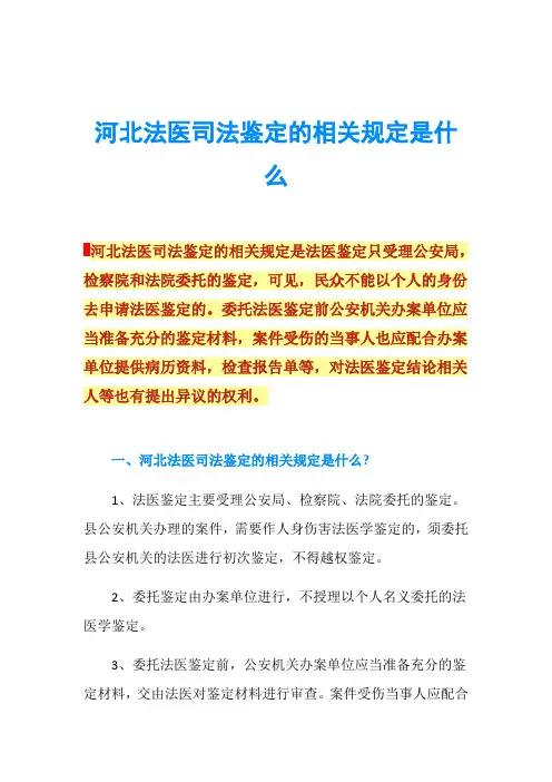 河北法医司法鉴定的相关规定是什么