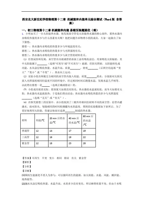 西安北大新世纪学校物理第十二章 机械能和内能单元综合测试(Word版 含答案)