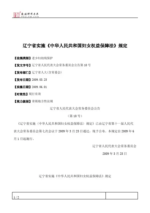 辽宁省实施《中华人民共和国妇女权益保障法》规定