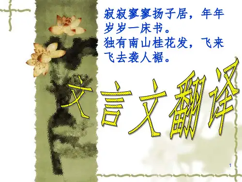 高三第一轮复习文言文翻译PPT优秀课件