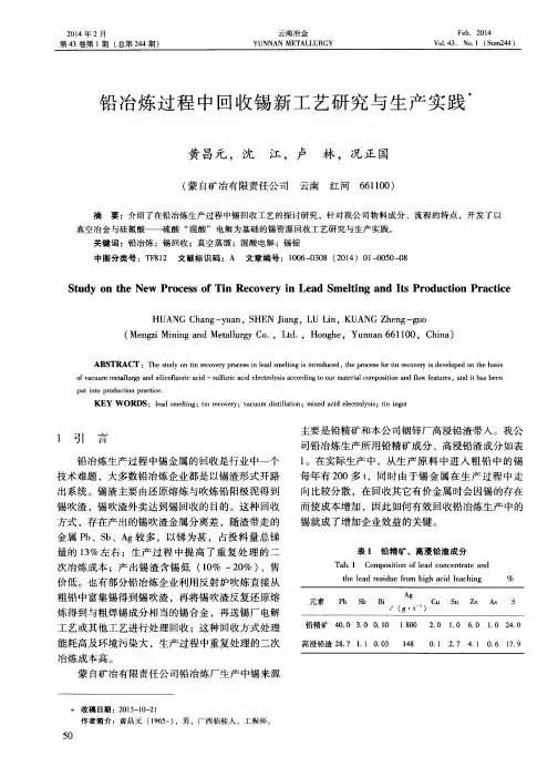 铅冶炼过程中回收锡新工艺研究与生产实践