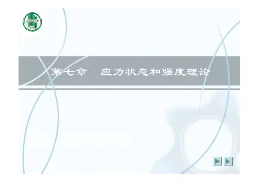 第7章_应力状态和强度理论