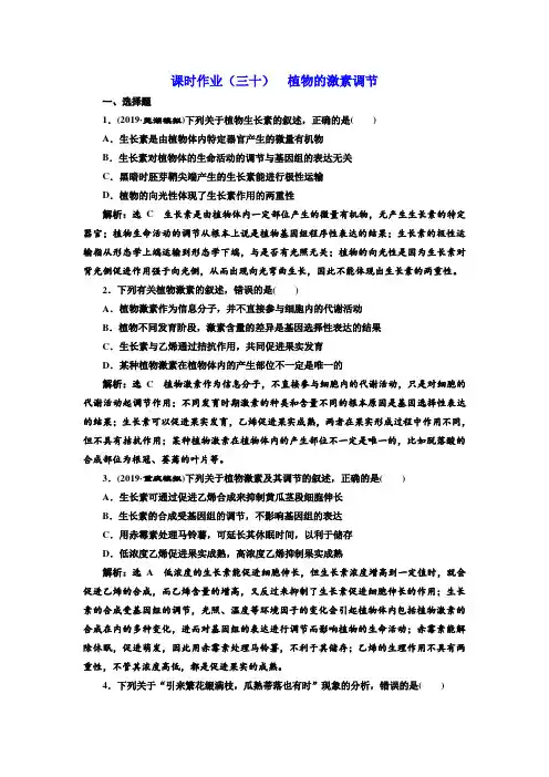 2020版《三维设计》高考生物一轮复习课时作业(三十)植物的激素调节 Word版含解析