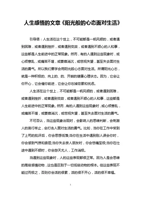 人生感悟的文章《阳光般的心态面对生活》