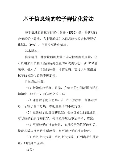 基于信息熵的粒子群优化算法