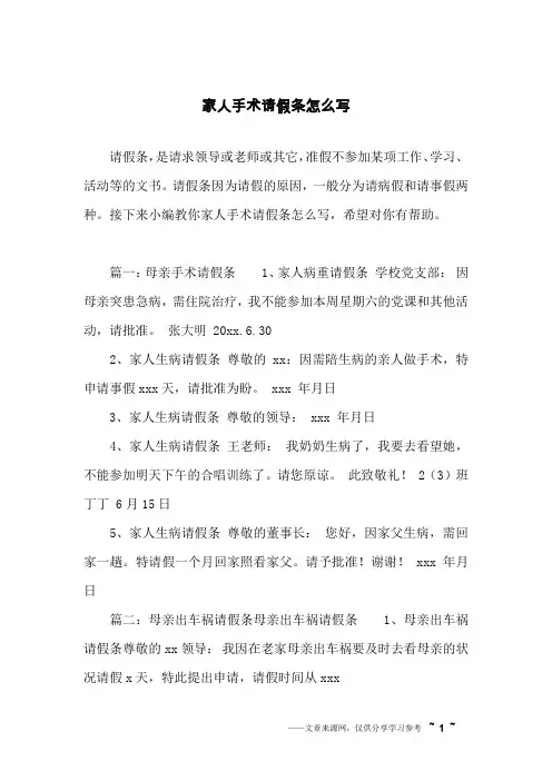 家人手术请假条怎么写