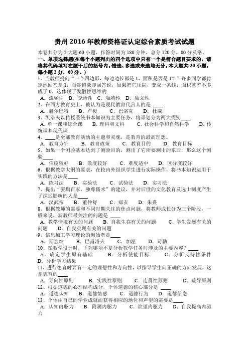 贵州2016年教师资格证认定综合素质考试试题