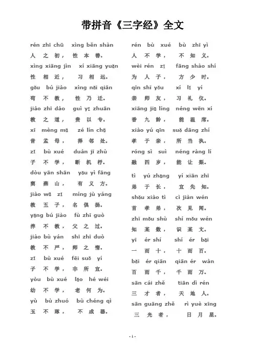 带拼音《三字经》全文