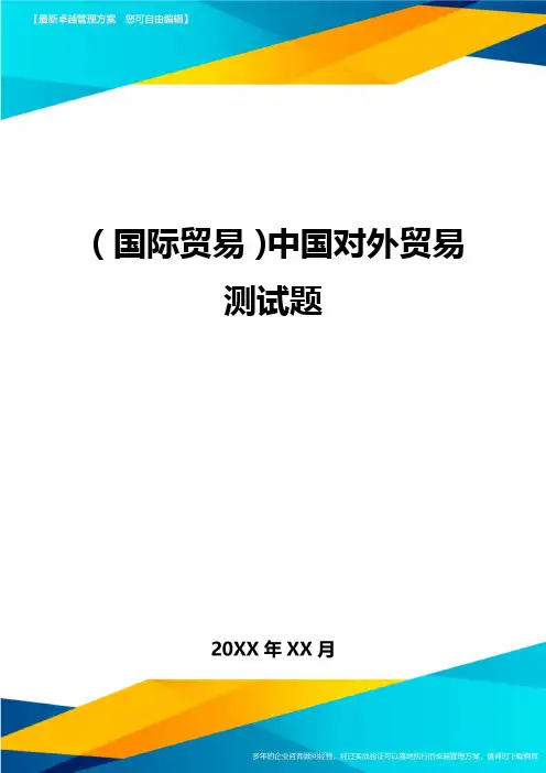 (国际贸易)中国对外贸易测试题
