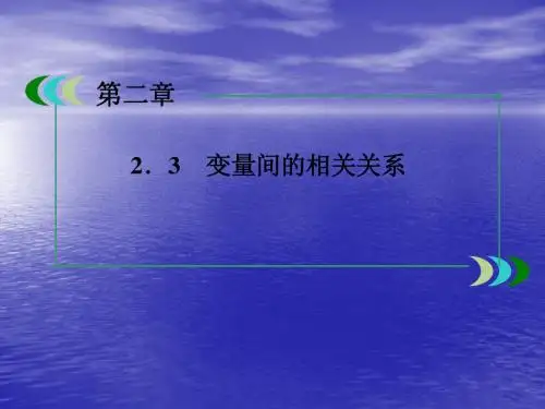高一必修3数学:2.3 变量间的相关关系