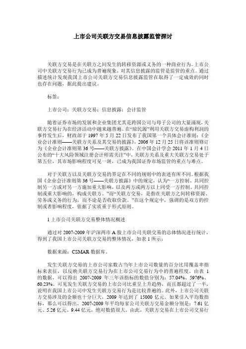 上市公司关联方交易信息披露监管探讨 2