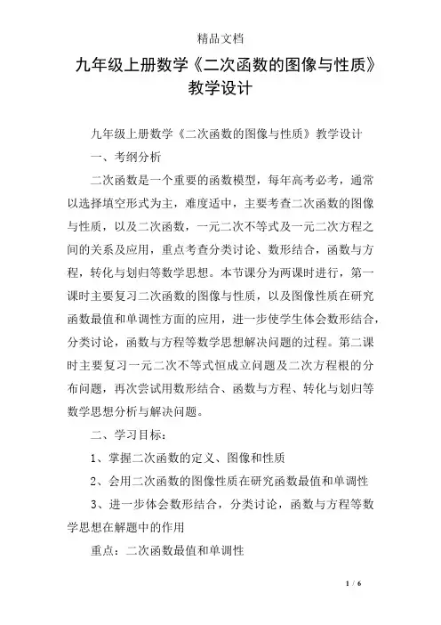 九年级上册数学《二次函数的图像与性质》教学设计