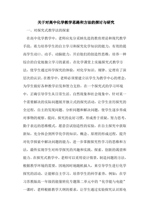 关于对高中化学教学思路和方法与研究论文
