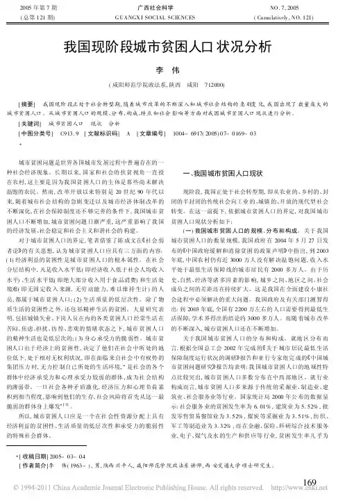我国现阶段城市贫困人口状况分析