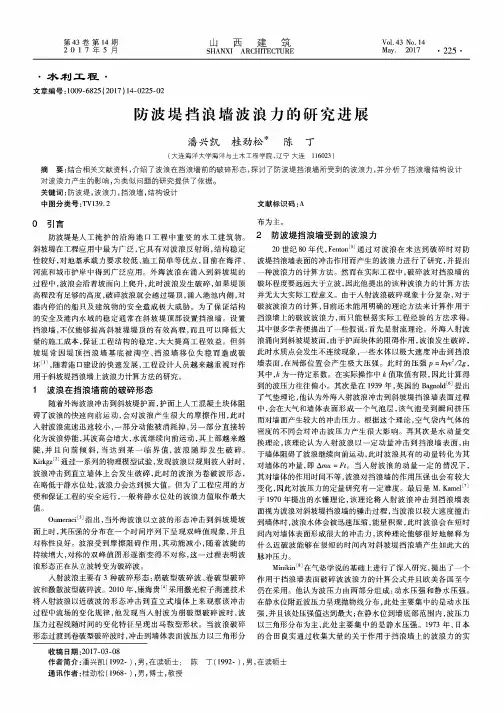 防波堤挡浪墙波浪力的研究进展