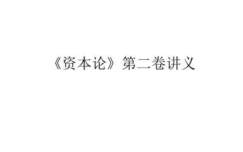资本论》第二卷讲义